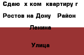 Сдаю 2х ком. квартиру г. Ростов-на-Дону › Район ­ Ленина › Улица ­ Забайкальский › Дом ­ 4 › Этажность дома ­ 10 › Цена ­ 17 000 - Ростовская обл., Ростов-на-Дону г. Недвижимость » Квартиры аренда   